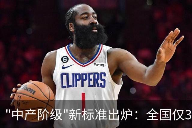 "中产阶级"新标准出炉：全国仅3300万户够格，这4种家庭最容易达标