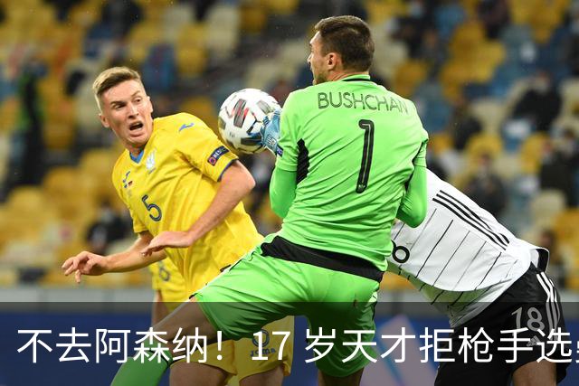 不去阿森纳！17 岁天才拒枪手选曼城！主帅公开力挺：选得太对了