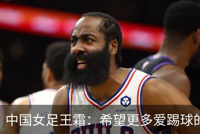 中国女足王霜：希望更多爱踢球的女孩被看见