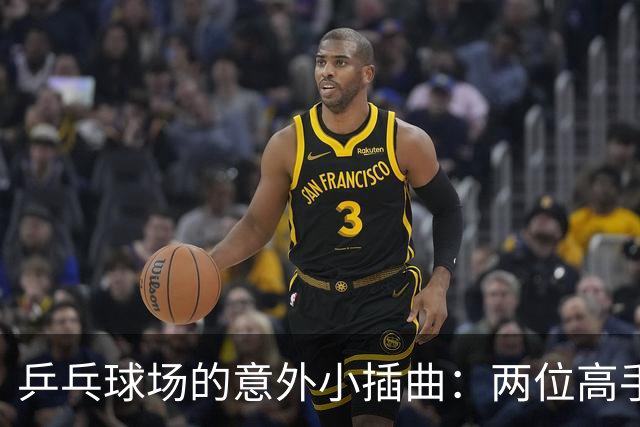 乒乓球场的意外小插曲：两位高手因伤撤退