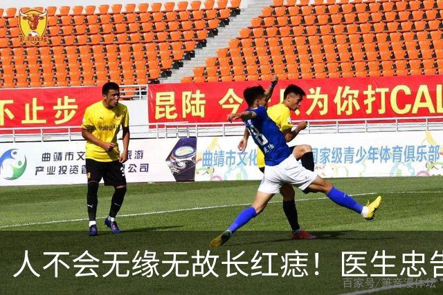 人不会无缘无故长红痣！医生忠告：可能潜藏了3种疾病，别大意了