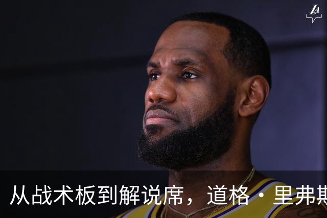 从战术板到解说席，道格·里弗斯的新篇章