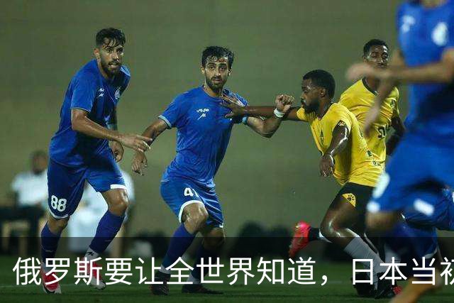 俄罗斯要让全世界知道，日本当初对中国的侵略，还没有被彻底清算
