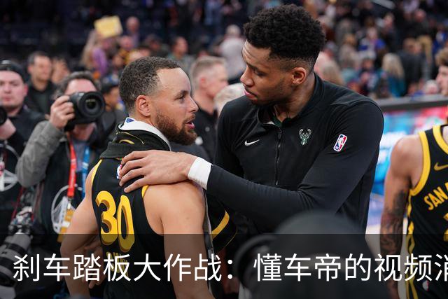 刹车踏板大作战：懂车帝的视频消失背后的真相