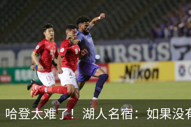哈登太难了！湖人名宿：如果没有哈登，詹姆斯会重回骑士