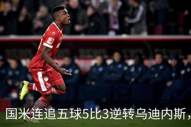 国米连追五球5比3逆转乌迪内斯，与罗马同积12分并列榜首
