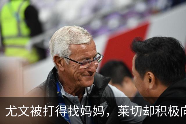 尤文被打得找妈妈，莱切却积极向上争三分