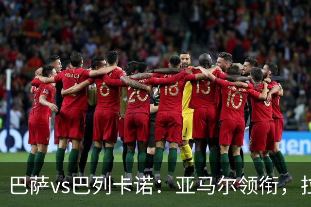 巴萨vs巴列卡诺：亚马尔领衔，拉菲尼亚、戈登、奥尔莫出战