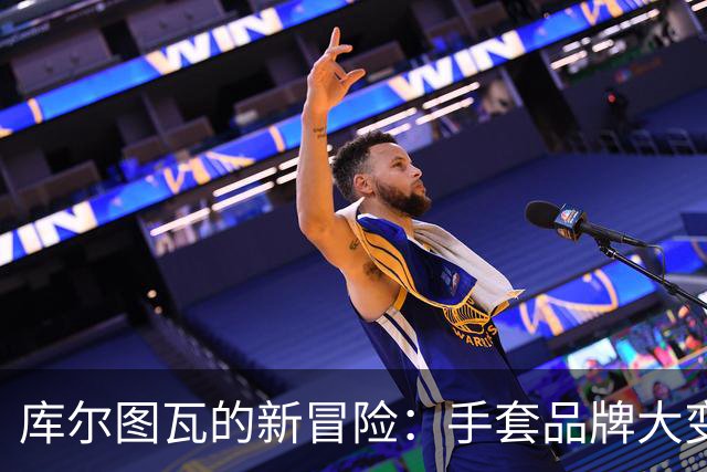 库尔图瓦的新冒险：手套品牌大变身！