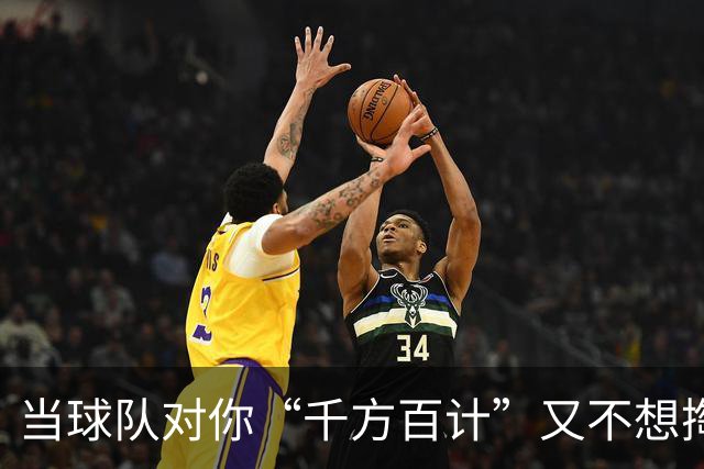 当球队对你“千方百计”又不想掏钱，你还能打球吗？