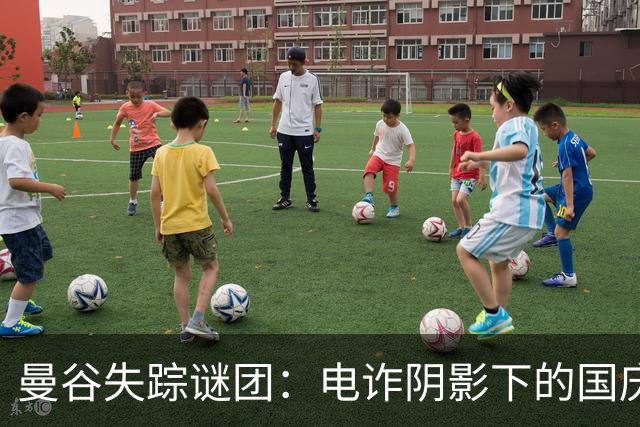 曼谷失踪谜团：电诈阴影下的国庆之旅