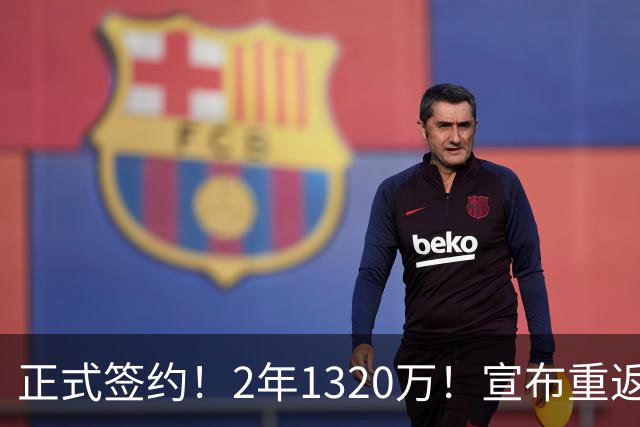 正式签约！2年1320万！宣布重返洛杉矶