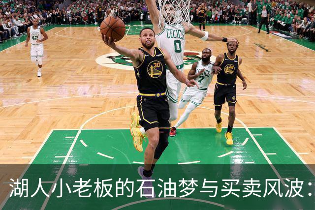 湖人小老板的石油梦与买卖风波：看似无厘头的交易背后