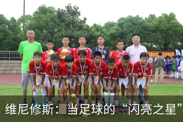 维尼修斯：当足球的“闪亮之星”忽然变成了“专注焦点