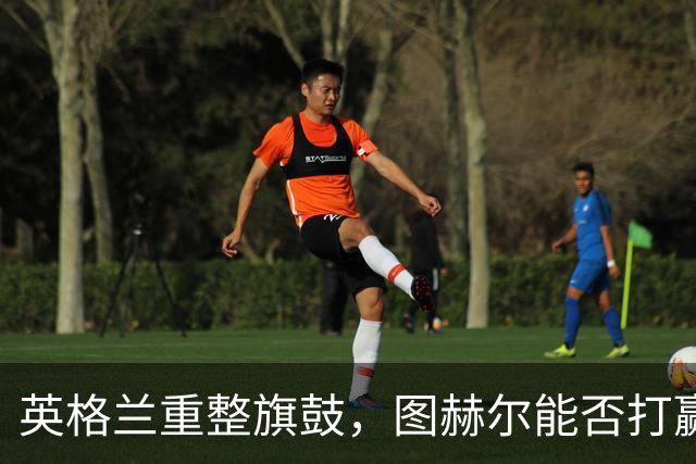 英格兰重整旗鼓，图赫尔能否打赢西班牙这场硬仗？