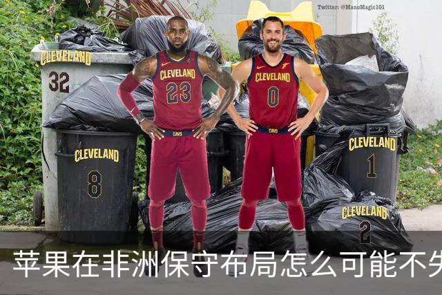 苹果在非洲保守布局怎么可能不失市场？