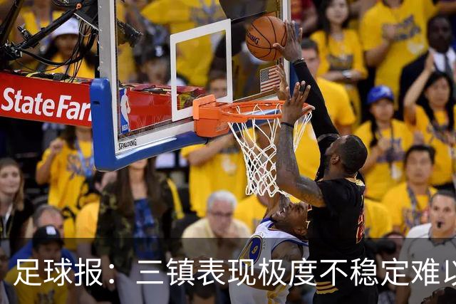 足球报：三镇表现极度不稳定难以让人信服，这是想保级的球队？