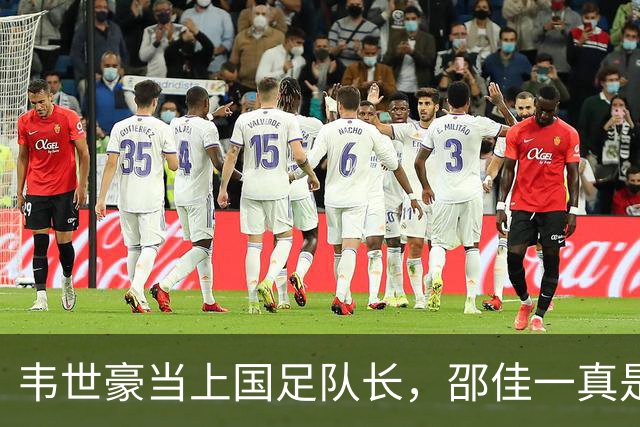 韦世豪当上国足队长，邵佳一真是胆儿大！