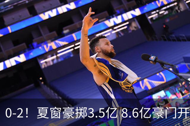 0-2！夏窗豪掷3.5亿 8.6亿豪门开局两连败0进球 创球队英超耻辱纪录
