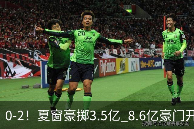 0-2！夏窗豪掷3.5亿 8.6亿豪门开局两连败0进球 创球队英超耻辱纪录