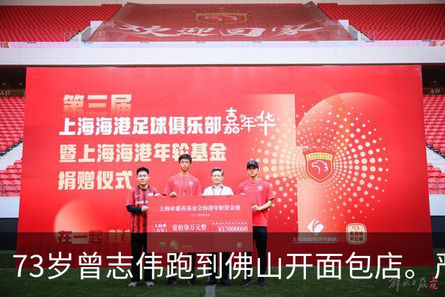 73岁曾志伟跑到佛山开面包店。严重怀疑，他不是为了卖面包，也不是为了养老，而是为了这个目的...
