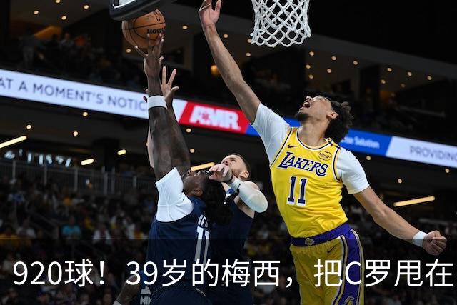 920球！39岁的梅西，把C罗甩在了身后