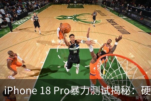 iPhone 18 Pro暴力测试揭秘：硬汉手机的“外表”隐忧